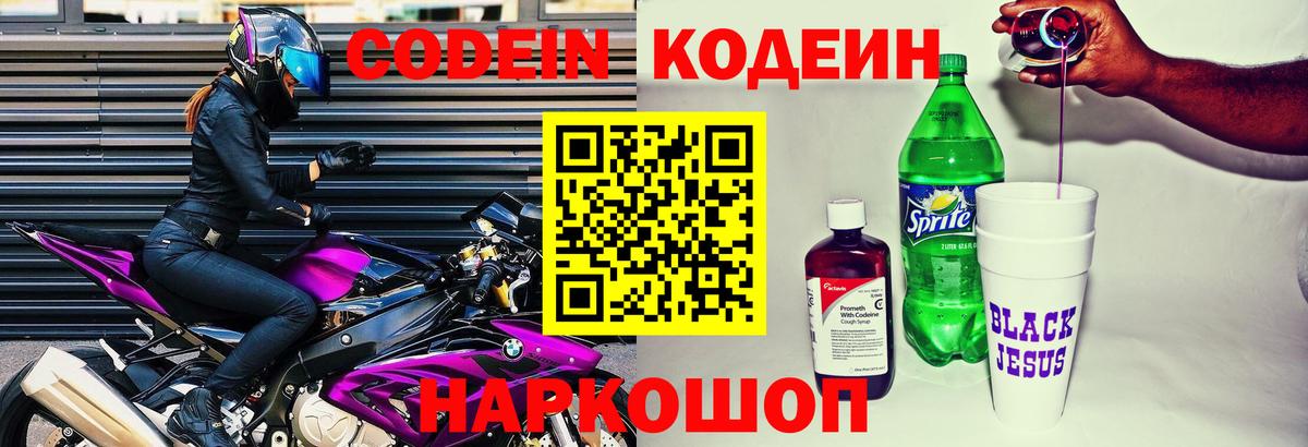 Кодеиновый сироп Lean Purple Drank Арзамас